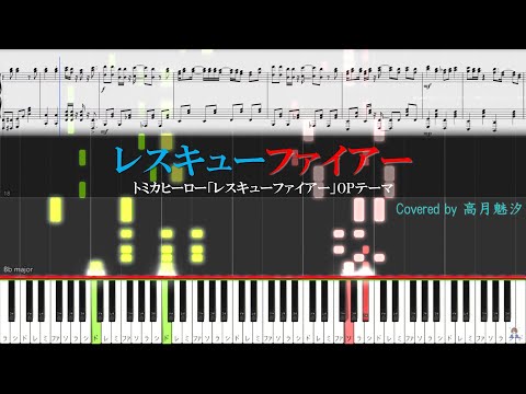 JAM Project『レスキューファイアー』(トミカヒーロー「レスキューファイアー」OPテーマ)【ピアノ楽譜MIDI】