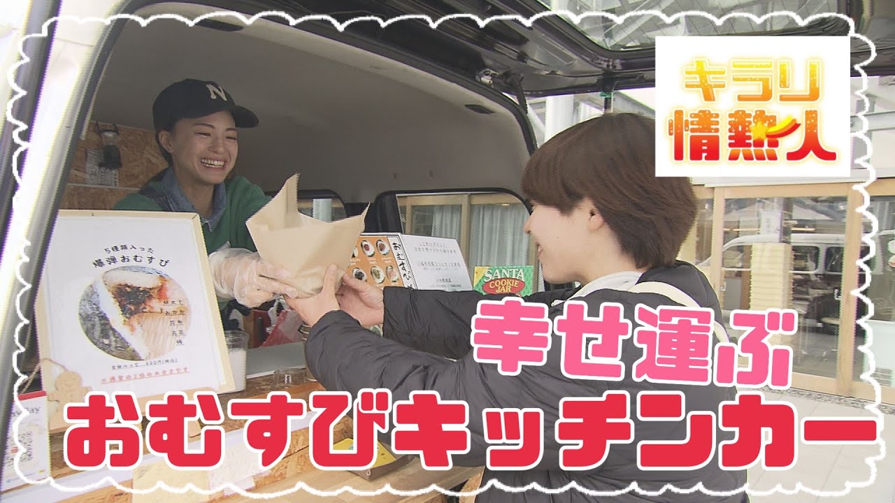 【キラリ☆情熱人】幸せ運ぶおむすびキッチンカー