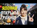 ЯПОНИЯ ОТКРЫЛА ГРАНИЦЫ ДЛЯ ТУРИСТОВ СПУСТЯ 2 ГОДА