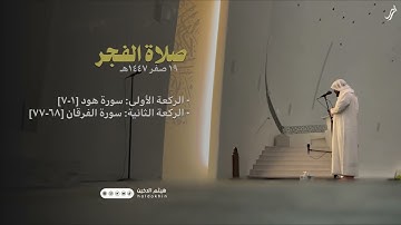 أواخر سورة الفرقان من صلاة الفجر • الشيخ هيمثم الدخين New