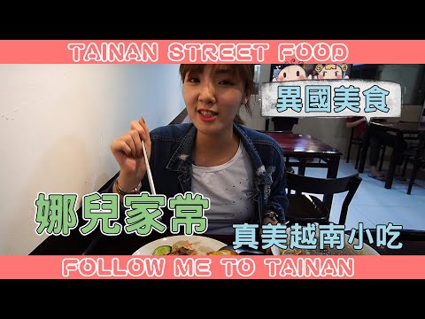 台南中西區真美越南小吃｜生牛肉河粉湯清甜濃郁、涼拌鮮蝦洋蔥爽脆開胃