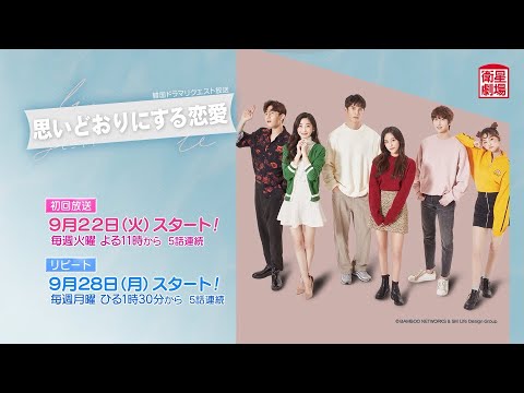 ＜衛星劇場2020年09月＞韓国ドラマ チャニ（SF9）主演 『思いどおりにする恋愛』 リクエスト放送 30秒予告