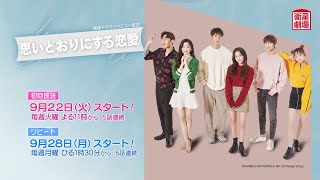 ＜衛星劇場2020年09月＞韓国ドラマ チャニ（SF9）主演 『思いどおりにする恋愛』 リクエスト放送 30秒予告
