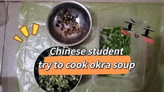 Chinese exchange student try to cook okra soup in Nigeria