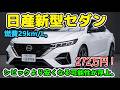 【要注目】日産の新型セダンが日本上陸へ！燃費29km/Lでシビックより安くなる可能性が浮上