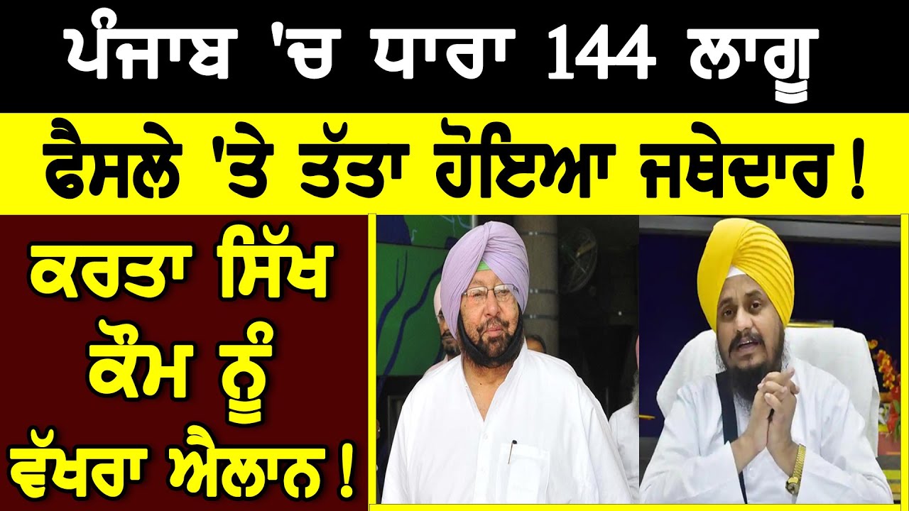 ਪੰਜਾਬ `ਚ ਧਾਰਾ 144 ਲੱਗਣ ਦੇ ਫ਼ੈਸਲੇ `ਤੇ ਤੱਤਾ ਹੋਇਆ ਜਥੇਦਾਰ! ਕਰਤਾ ਸਿੱਖ ਕੌਮ ਨੂੰ ਵੱਖਰਾ ਐਲਾਨ!