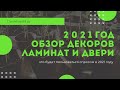 Тренды 2021 года в полах и дверях! Обзор декоров!