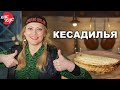 Готуємо Дуже Смачну Закуску на Мангалі. Кесадилья з Куркою та Квасолею.