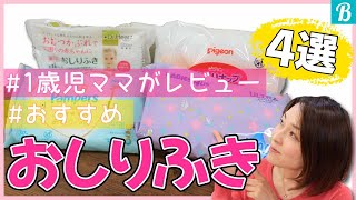 【おしりふき】レビュー！おすすめポイントはこれ！