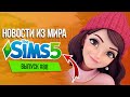 НОВОСТИ ИЗ МИРА THE SIMS : ДАТА ВЫХОДА THE SIMS 5 | НОВОЕ ДОПОЛНЕНИЕ ДЛЯ THE SIMS 4