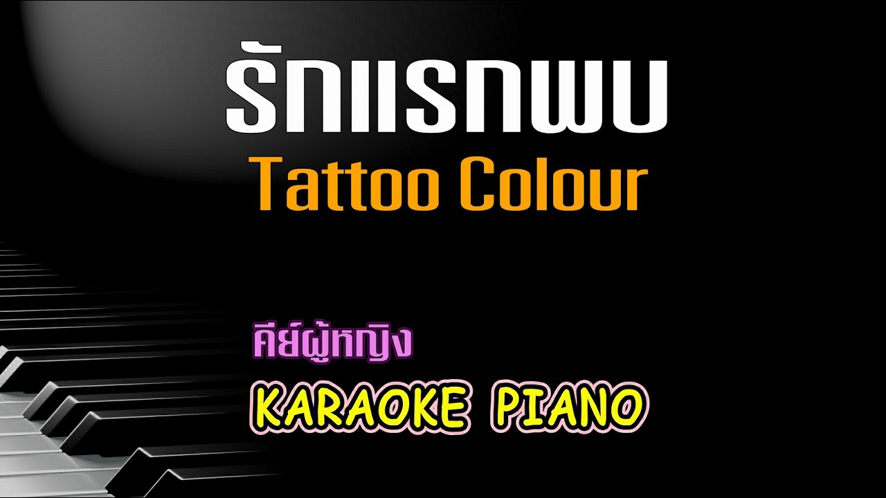 รักแรกพบ - Tattoo Colour คีย์ผู้หญิง คาราโอเกะ เปียโน [Tonx]