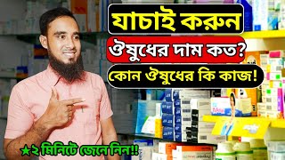 How to Use Medicine  App || কোন ঔষুধের দাম কত বা কাজ কি যাচাই করুন মোবাইলে || SHORIF TECH BD screenshot 4