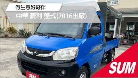 【SUM中古車】菱利 1.3L 篷式 2016年｜耐操創業神車