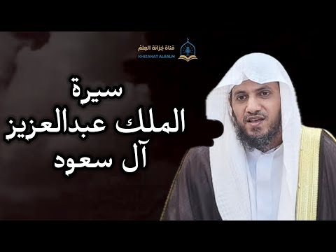 سيرة الملك عبدالعزيز آل سعود رحمه الله للشيخ علي بن زيد المدخلي