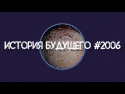 История будущего #2006. День, когда Плутон перестал быть планетой