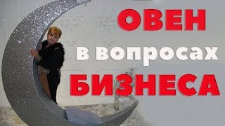 видео Овен в бизнесе