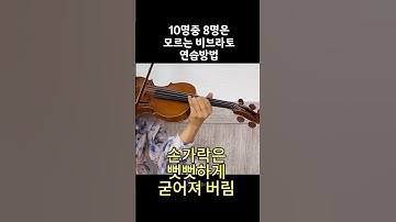 비브라토는 이걸로👌끝낸다 #비브라토 #바이올린기초 #바이올린독학