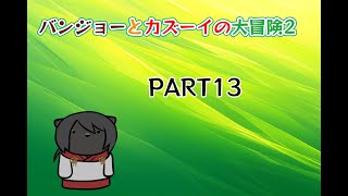 【バンジョーとカズーイの大冒険2】化け猫が往くピース集めの旅　PART13
