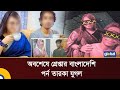 Finally Arrested Bangladeshi Porn Star Couple Viral Issue Bangladeshi Blue Model Global TV