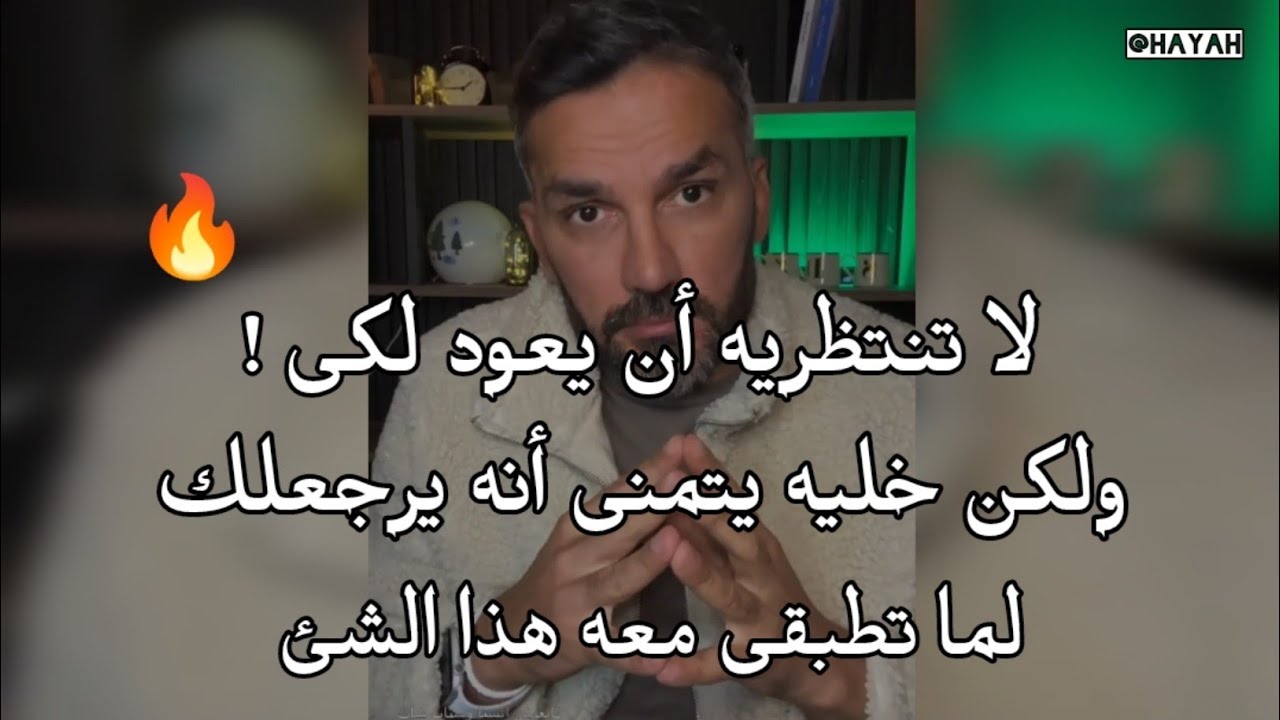 شخص تحبه وباعك وكسر قلبك راح يندم عليك ويتمنى أنه يرجعلك فقط طبق معه هذا الشئ.. سعد الرفاعي
