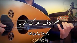 تعليم عزف عندك بحرية عود _ كاملة