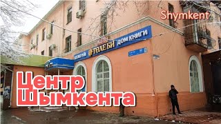 Шымкент Центр города пр Тауке хана(пр.  Коммунистический) #рекомендации #казахстан #vlog #life
