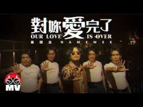 對妳愛完了(黃明志)   -  JW Classic Club mix
