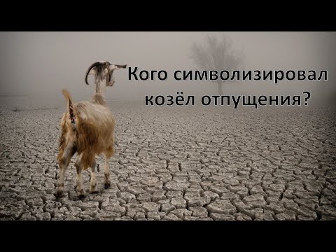 Козёл отпущения: Христос или Сатана?