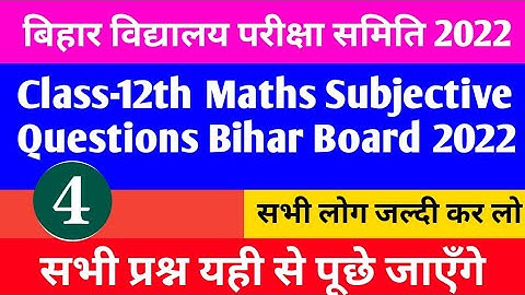 12th Maths vvi  subjective question 2022|bihar board class-12th exam 2022|bihar board Maths question