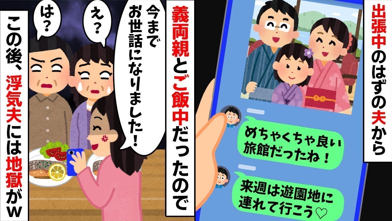 「出張（と不倫）最高（笑）」夫が家族を裏切り隠し子と遊ぶ。その裏には妻の両親の運命が待ち受けている（笑）【自業自得】【生い立ちネタ】【パンデミック】【2chで話題のパンデミック - 低調コメント】
