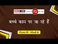 Class-IX Hindi A, Chap 14 बच्चे काम पर जा रहे हैं  (राजेश जोशी )