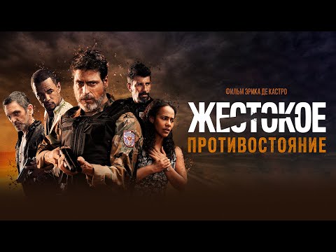 Жестокое противостояние  (Фильм 2019 боевик, криминал)