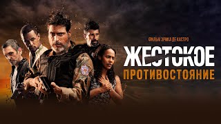 Жестокое Противостояние  (Фильм 2019 Боевик, Криминал)