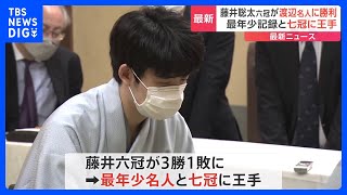 藤井聡太六冠が渡辺明名人に勝利　3勝1敗で最年少名人・七冠に“王手”　名人戦七番勝負・第4局｜TBS NEWS DIG