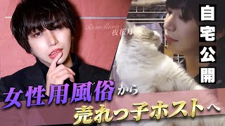 【女性用風俗からホストへ華麗なる転身】愛猫と暮らす1000万playerの自宅を大公開！vol.1【GMC】