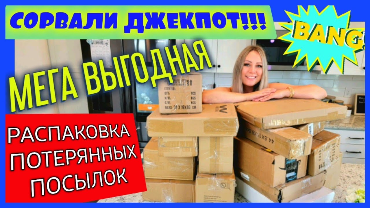 Распаковка посылок потерянных в америке фанни