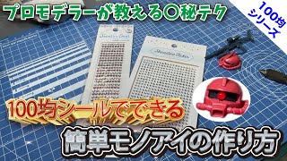 【100均】ラインストーンをモノアイ風に簡単にする方法 ガンプラ ガンダム  プラモデル