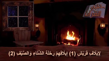 سورة قريش  _   الآية  _ 1 +  2