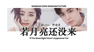 [Engsub] 王宇宙Leto，乔浚丞 - 若月亮还没来 If Moonlight Hasn't Appeared Yet | Random Song Random Picture