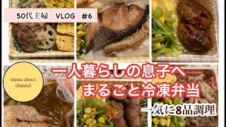 【50代主婦vlog】まるごと冷凍弁当　一人暮らしの息子に送る