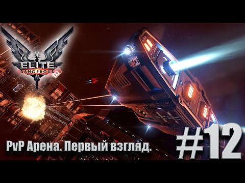 ПРОХОЖДЕНИЕ Elite Dangerous: PvP Арена. Первый взгляд. #12