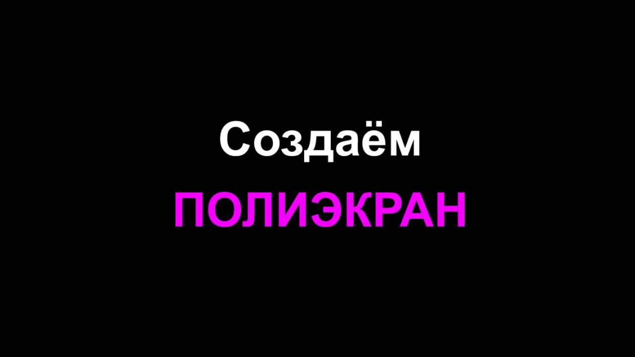 Создаём ПОЛИЭКРАН в Premiere Pro
