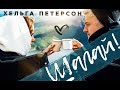 Шагай||Хельга Петерсон||Буктрейлер