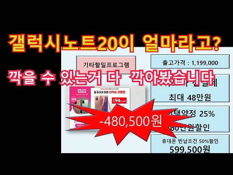 갤럭시노트20 휴대폰 싸게 사는 법 선택약정 공시지원금 알뜰폰 자급제폰 어떤게 싸요? 왕만두PD