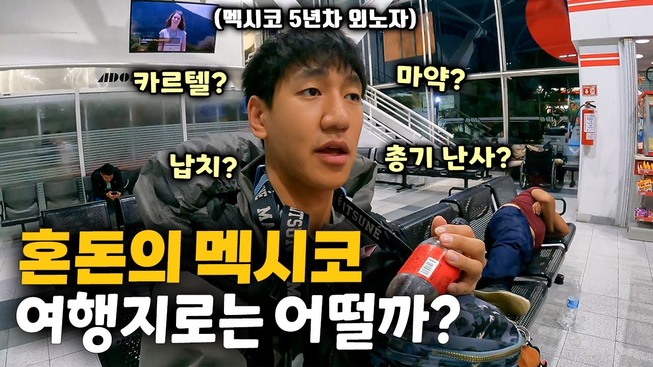 치안, 불법, 마약 갱단이 판치는 멕시코, 여행지로는 어떨까? 【아메리카 여행 39】