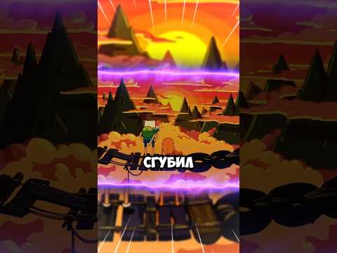 Последняя серия Времени Приключений - полный отстой #времяприключений #мультфильм #adventuretime