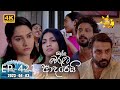 Ralla Weralata Adarei - රැල්ල වෙරළට ආදරෙයි | Episode 421 | 2023-04-03 | Hiru TV