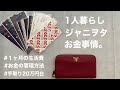 【年間貯金100万円 】趣味も貯金も！1人暮らしのOLジャニヲタ/手取り20万円台の生活費を公開/家計管理/家計簿/お金の管理方法