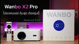รีวิว โปรเจคเตอร์ Wanbo X2 Pro คุ้มสุด ต้องรุ่นนี้