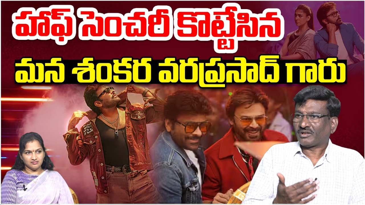 హాఫ్ సెంచరీ కొట్టేసిన మన శంకర వరప్రసాద్ గారు | Mana Shankara VaraPrasad Garu has Completed 50 days